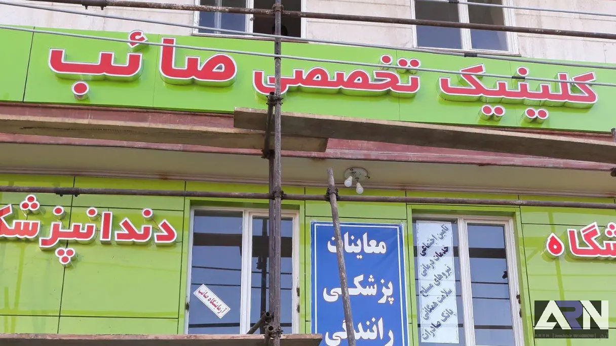 تابلو چلنیوم کلینیک تخصصی صائب اجرا در تبریز